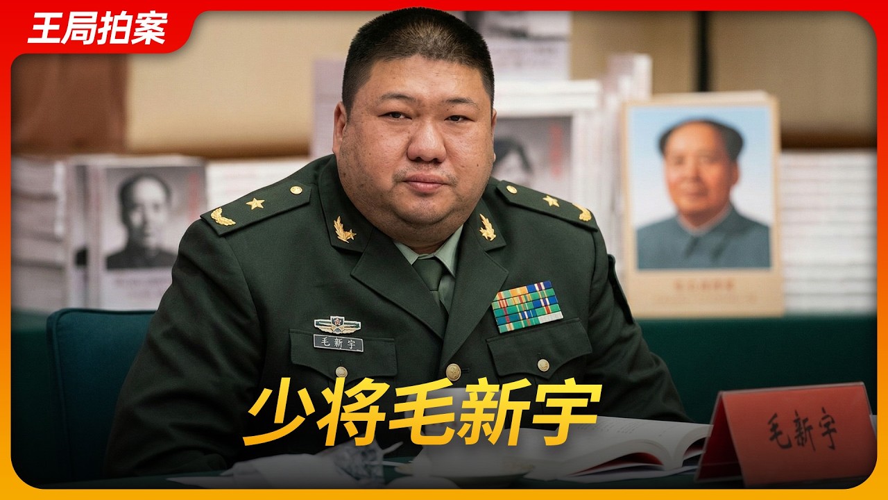 少将毛新宇｜韶山祭祖｜毛岸青｜邵华｜红二代｜恩荫｜毛泽东｜王局拍案20260407