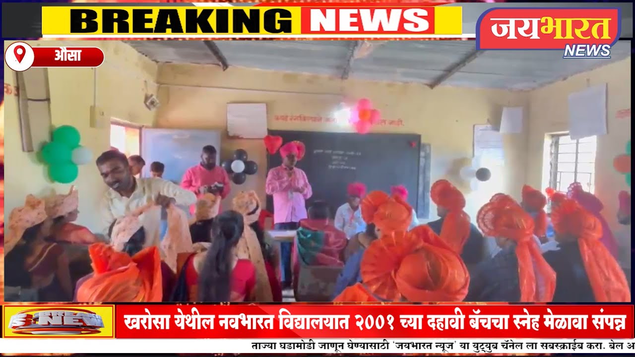 खरोसा येथील नवभारत विद्यालयात २००१ च्या दहावी बॅचचा स्नेह मेळावा संपन्न