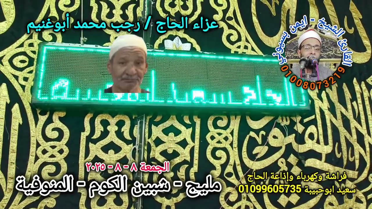 ليله تكريم الحاج / رجب محمد أبوغنيم بقرية مليج مركز شبين الكوم - ربع العشاء للقارئ ايمن بسيوني