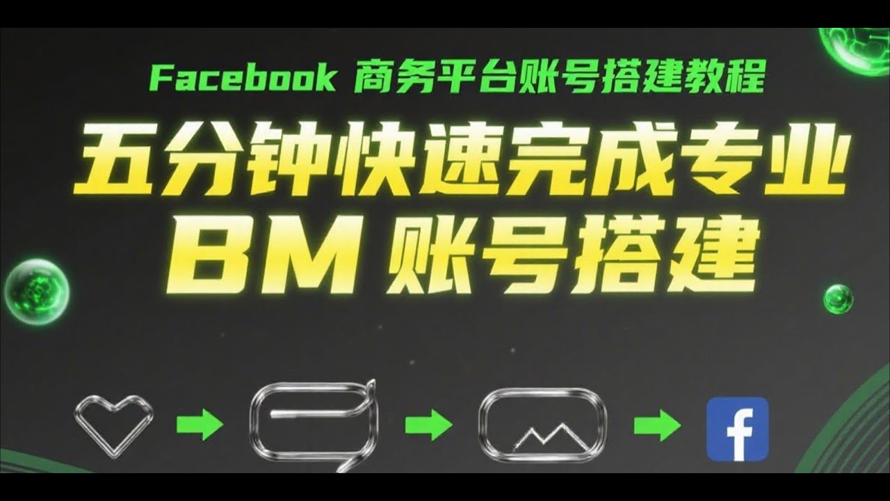【Facebook 教学】为什么别人的 Facebook 商务平台BM账号搭建那么快？🔥2025最新 BM 广告账号体系搭建保姆级解说，轻松掌握要点完成搭建｜BM 搭建｜BM 注册｜Facebook