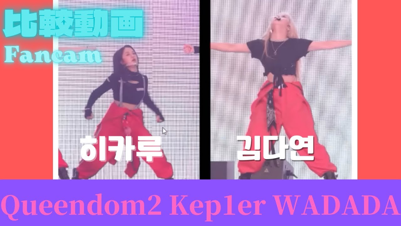 【Kep1er見比べ動画】Queendom2 WADADを改めて、チッケムでリアクションと解説。やっぱりこのダンス大好きですね！！