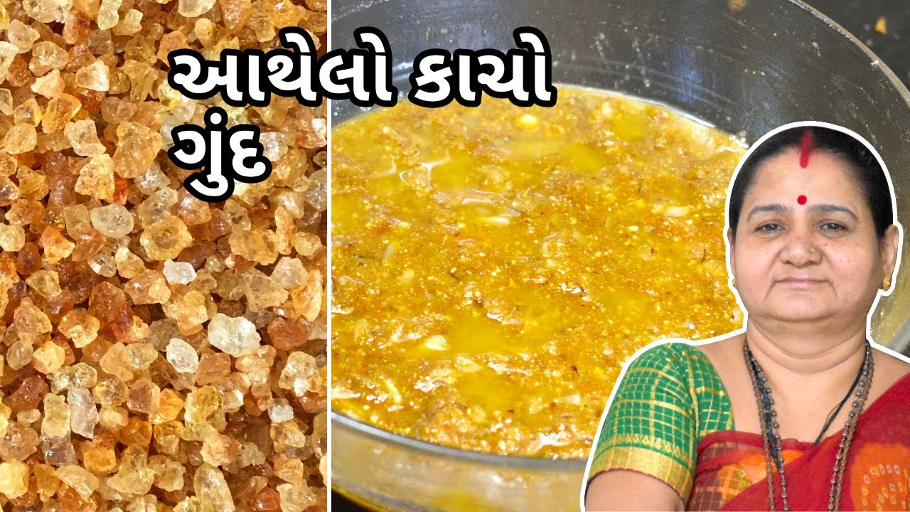 આથેલો કાચો ગુંદ - Aathelo Kacho Gund - Aru'z Kitchen - Gujarati Recipe - Sweet Recipe in Gujarati