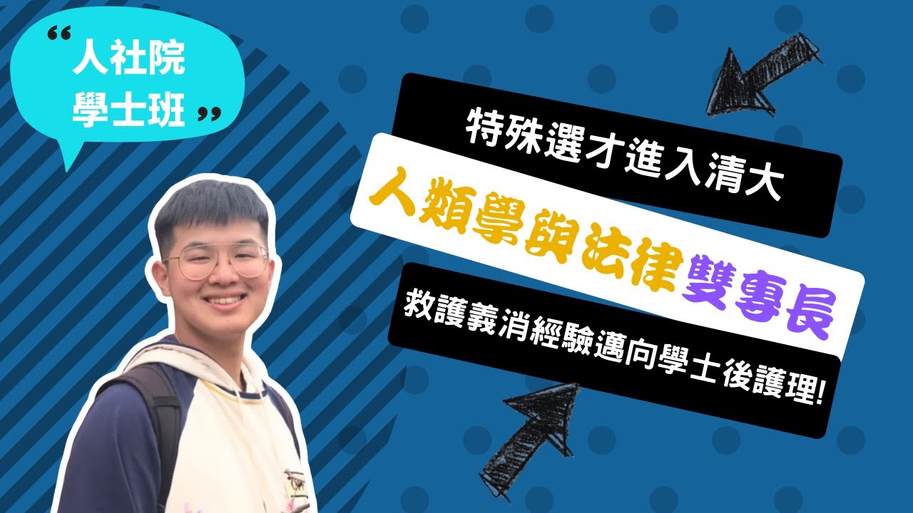 【清大人社院學士班】特殊選才讓我突破先天限制，成為踏實的助人者~講者羅弘杰