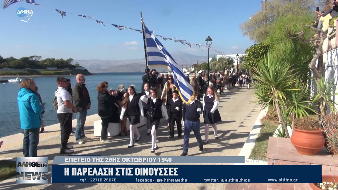 Η παρέλαση στις Οινούσσες