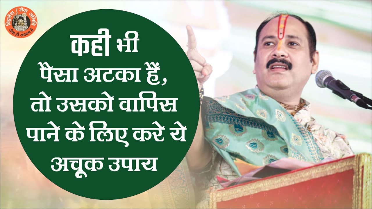 कही भी पैसा अटका है उसको वापिस पाने के लिए करे ये अचूक उपाय - Pandit Pradeep Ji Mishra Sehore Wale