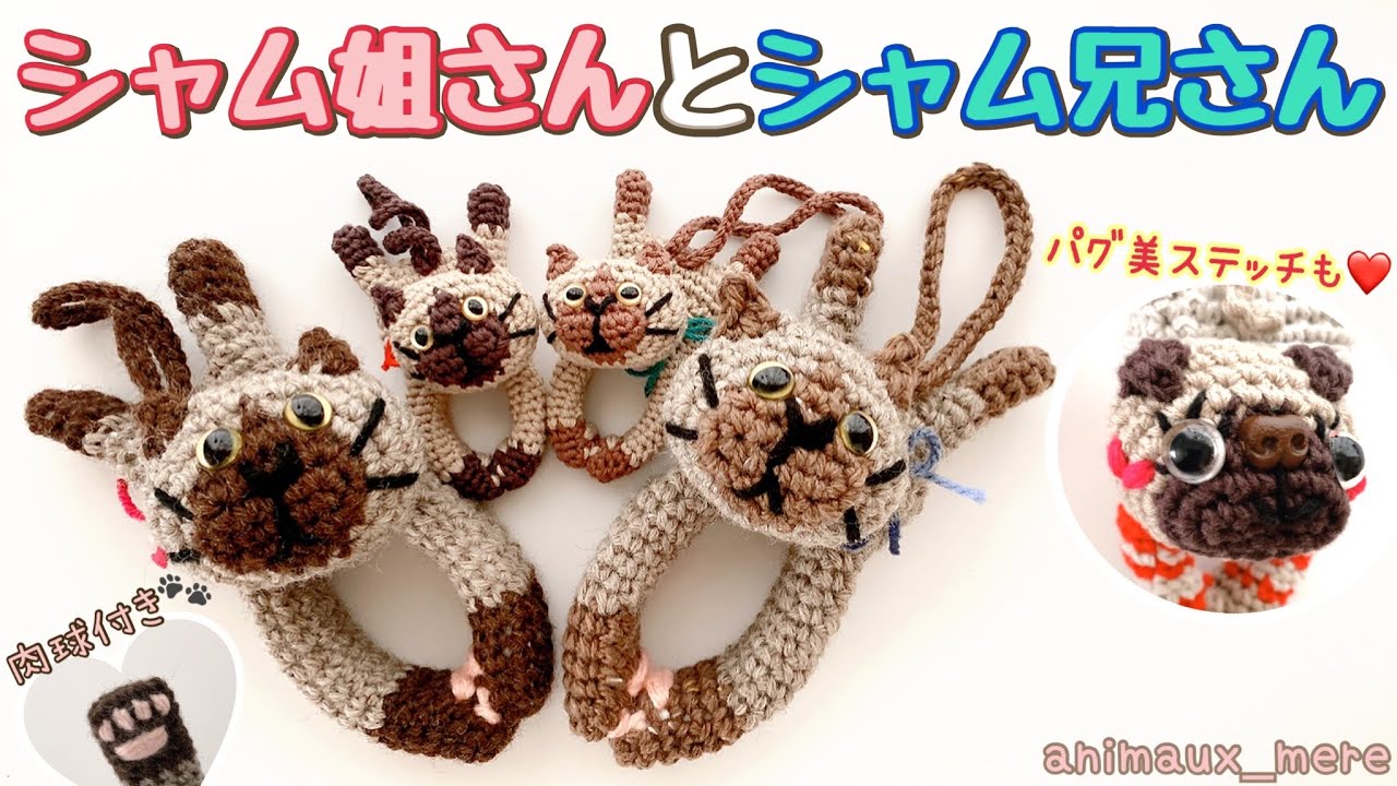 «アニモdeピンチ⚠️販売🆖»シャム姐さんの編み方♡かぎ編み☆パグ美のステッチも☆洗濯バサミを編みぐるみ♪シャム猫♡ How to crochet clothespin amigurumi Cat😻