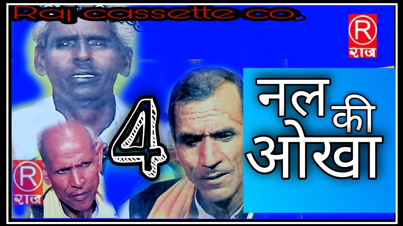 (ढोला) नल की ओखा ||गायक-रामप्रसाद व सद्दीक व छित्तर सिंह||पार्ट-4@Rajcassette Music