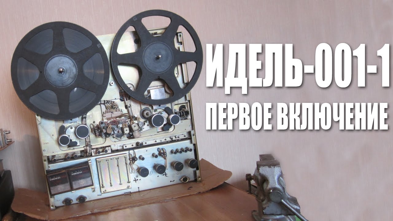 Первое включение Идели-001-1 - Все и сразу!