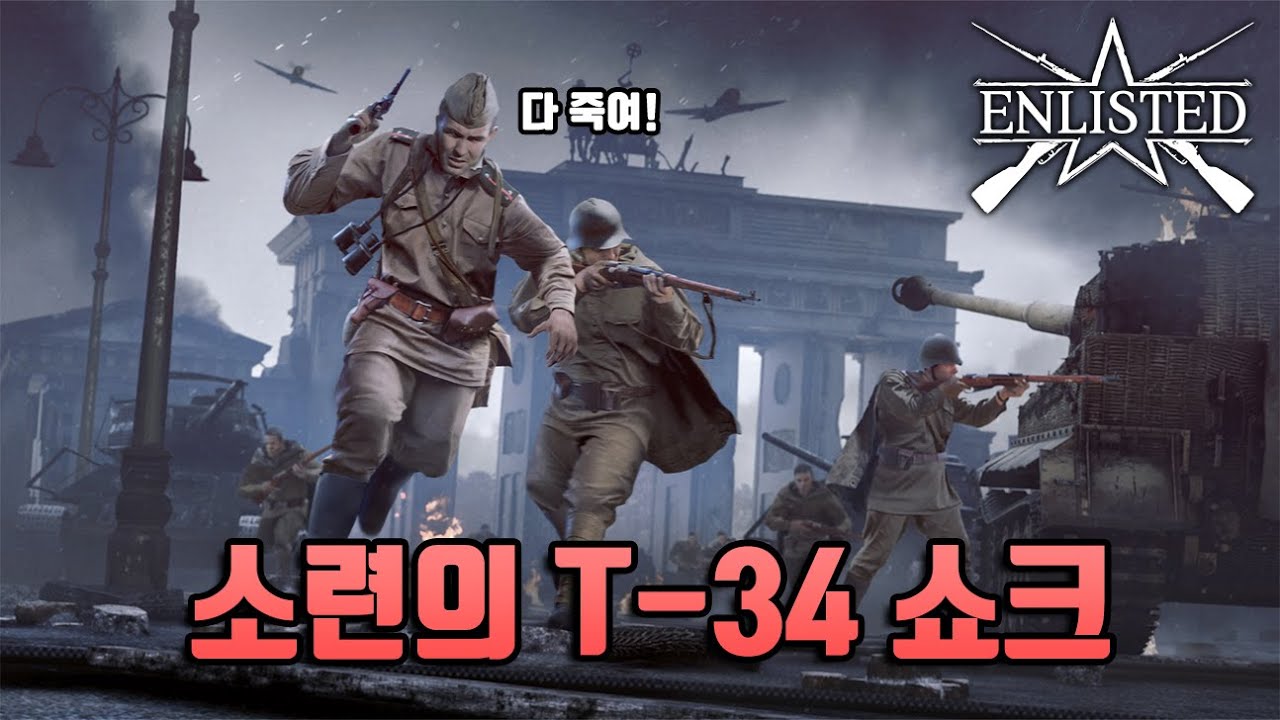 [인리스티드] 독일군 전차부대를 쓸어버리는 스탈린그라드의 T-34