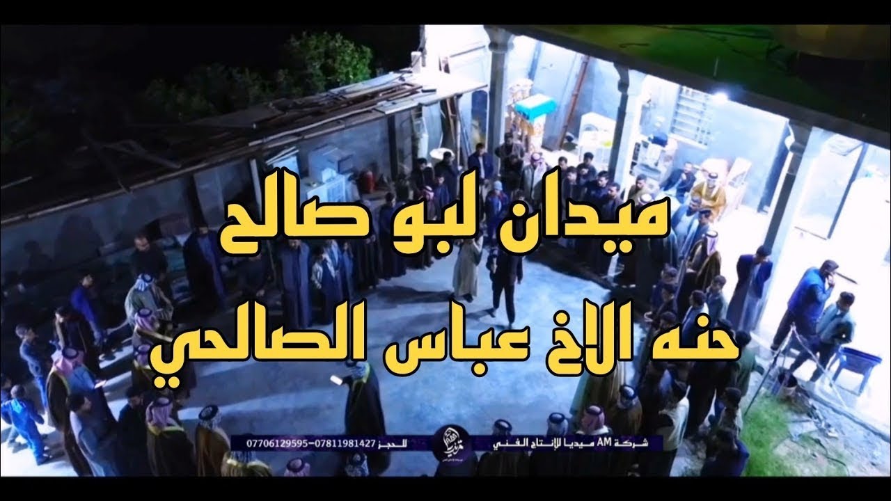 ميدان حنة الاخ عباس كريم الصالحي_بحضور نخبة من المهاويل 2026