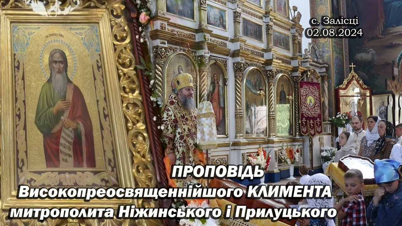 Проповідь Високопреосвященнійшого Климента,  митрополита Ніжинського і Прилуцького. (св. про. Іллі)