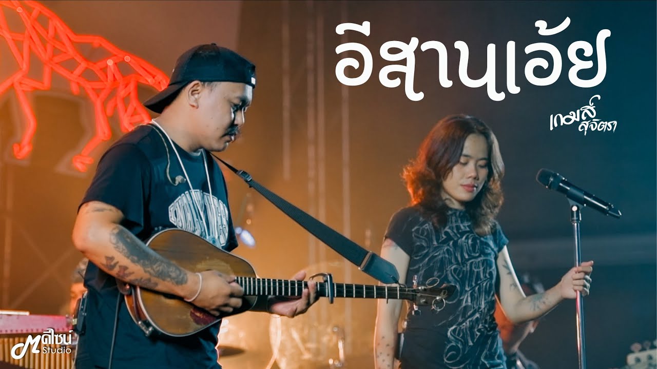 อีสานเอ้ย  -  เกมส์ สุจิตรา ตลาดใจ#3「Live version at ตลาดเมืองใหม่ by IQ」สุรินทร์