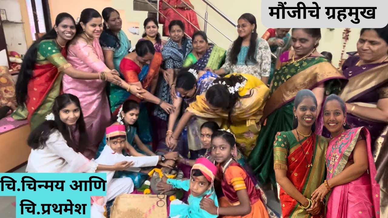 खूप पाणी पाणी खेळलो | मौंजीचे ग्रहमुख #threadceremony #kajal_ankur5450 #munjvidhi #shambhu #ukhane 