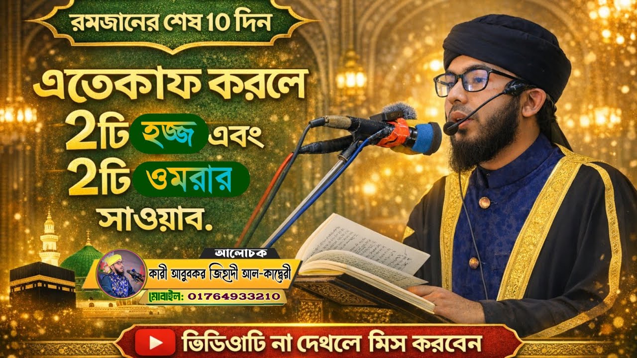 এতেকাফের গুরুত্ব ও ফজিলত সম্পর্কে চমৎকার আলোচনা শুনুন। কারী আবুবকর জিহাদী আল-কাদ্বেরী। 01764933210 