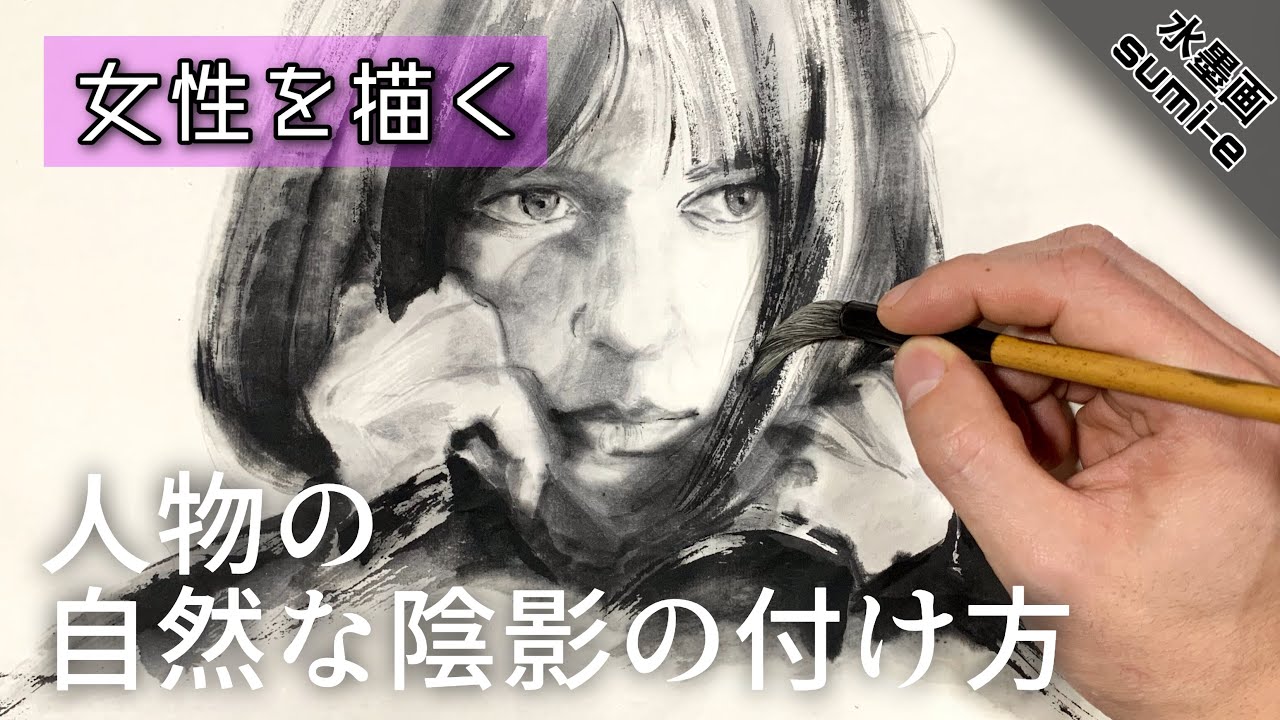 【水墨画】肌の陰影の自然な付け方！墨で人物画を描く つらら庵