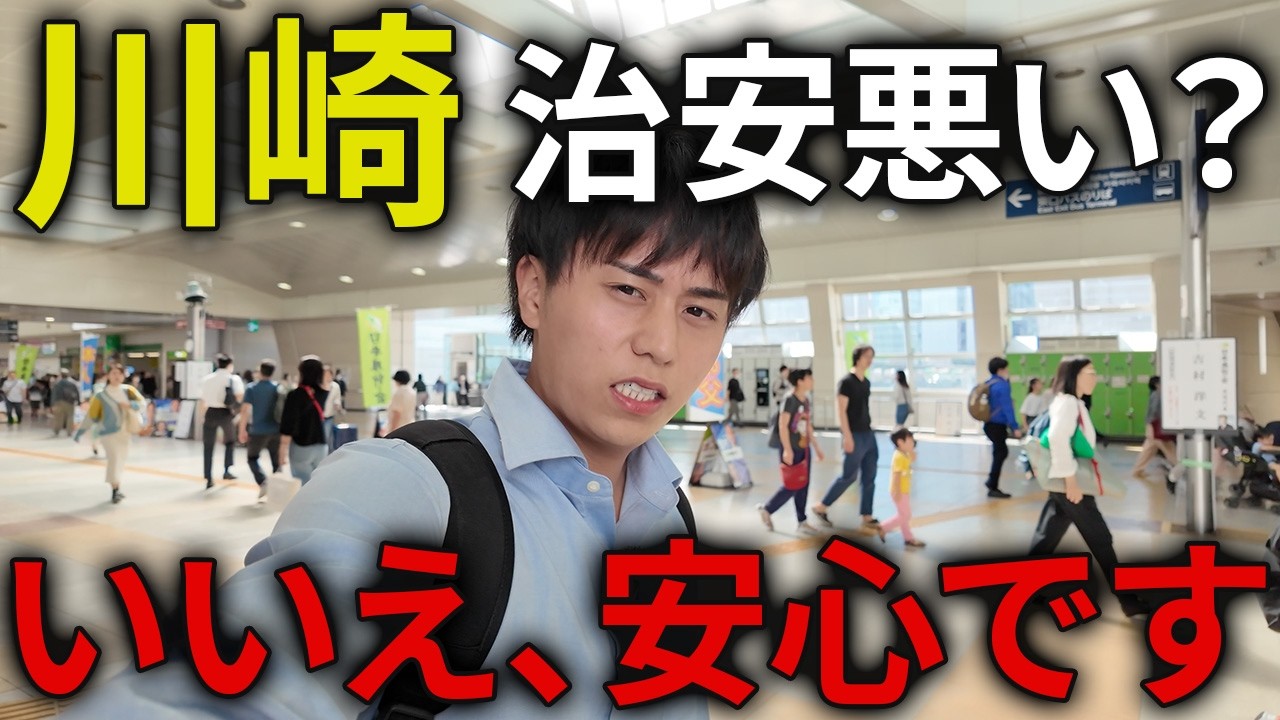 治安が悪いと言われる川崎を１泊２日で徹底的に観光してみた！