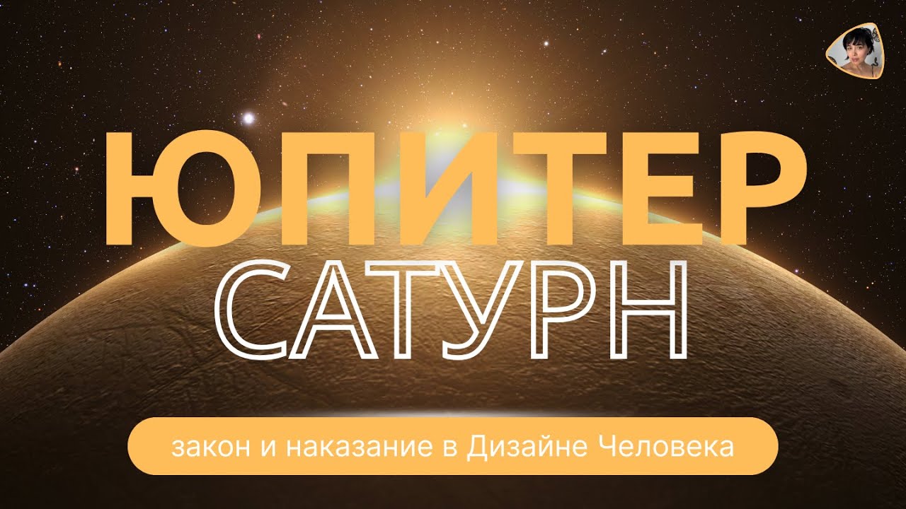 ЗАКОН ЮПИТЕРА И НАКАЗАНИЕ САТУРНА | ЧТО ЭТО ТАКОЕ В ДИЗАЙНЕ ЧЕЛОВЕКА
