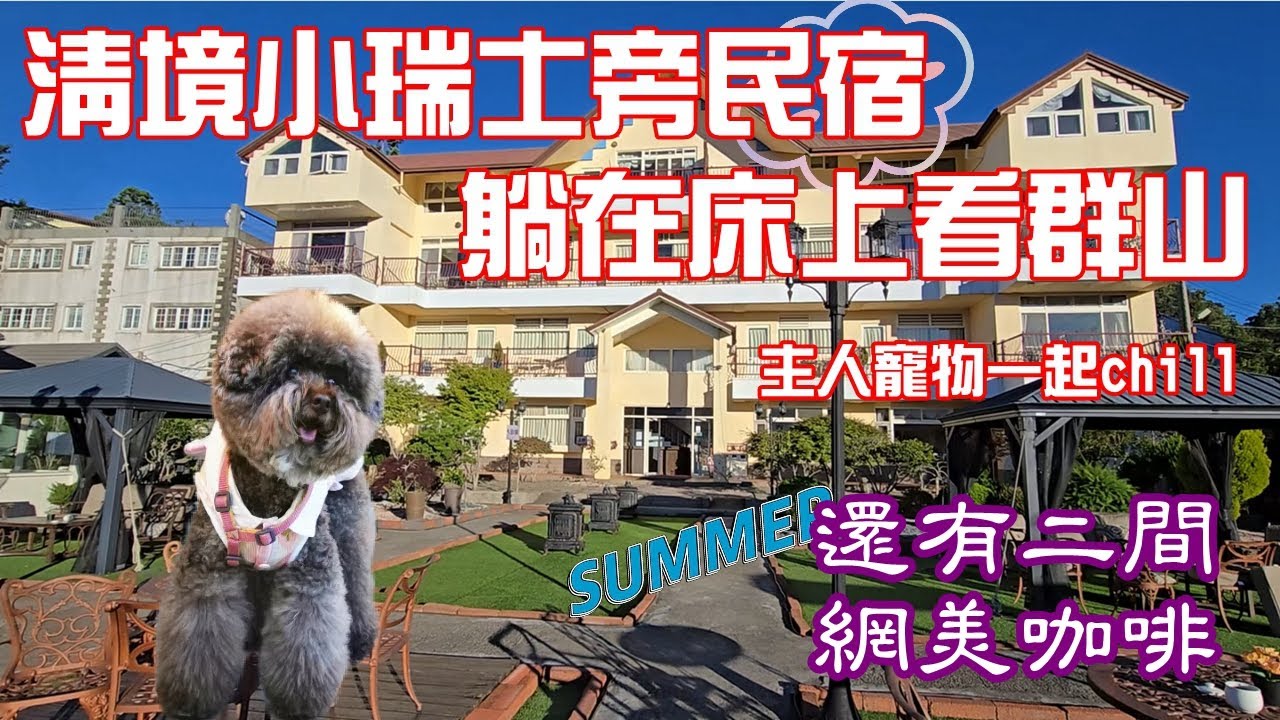 【寵物友善民宿-南投】清境系列 PART 2 ︱合歡山武嶺︱Mountain Bica Cafe彼卡山咖啡︱蒙塔妮手作甜點★清境白雲渡假山莊★VLOG EP.177