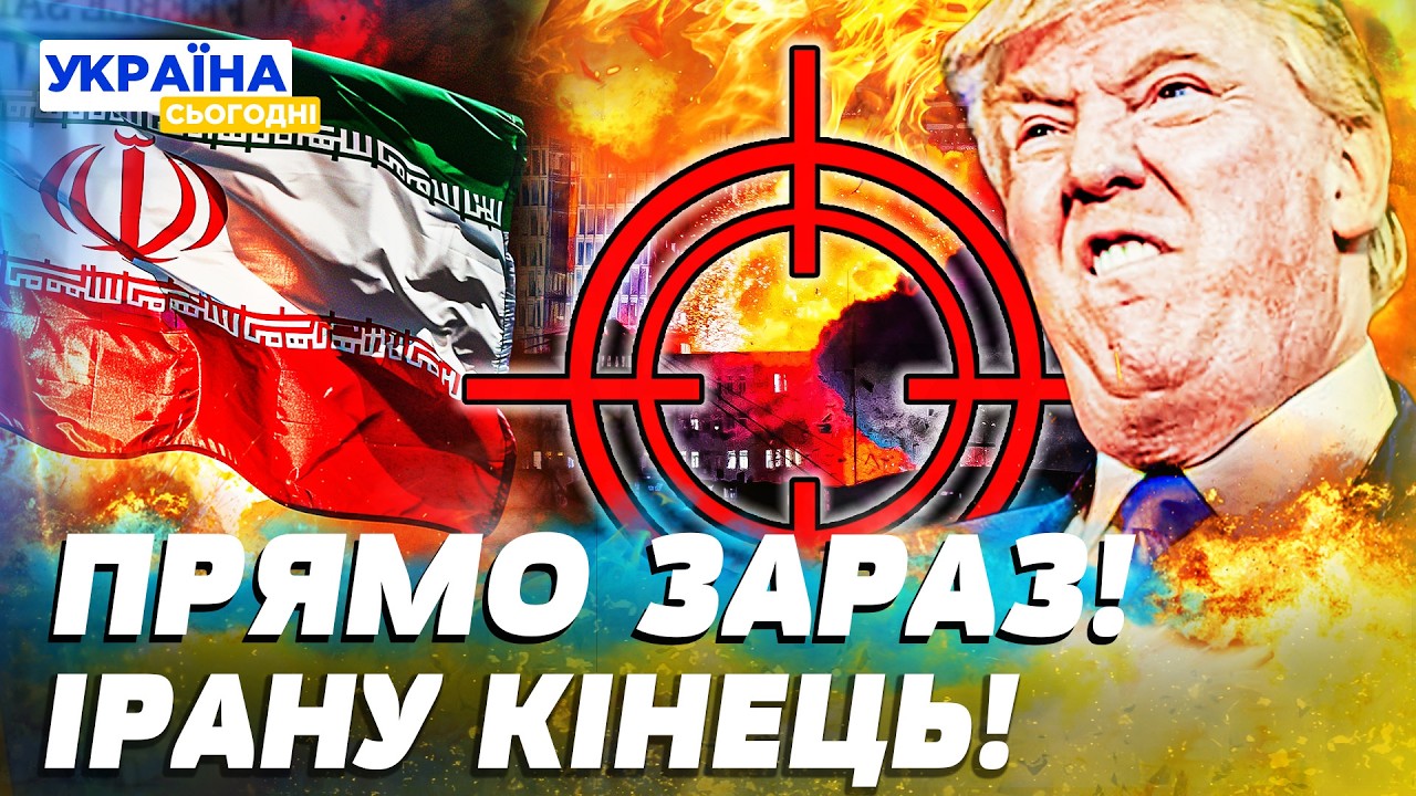 💥ШОКУЮЧЕ! ЖОРСТКІ НОВИНИ З ІРАНУ! ТРАМП ЗАВДАВ НИЩІВНОГО УДАРУ! ТАМ ВСЕ РОЗІРВАЛО! ЦЕ ТРЕБА ЧУТИ!