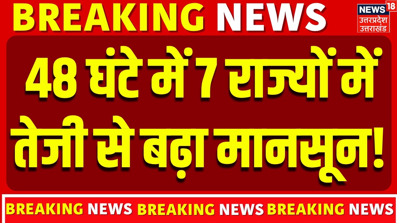 Weather Update:7 बजते ही तेजी से बढ़ने लगा मानसून! | IMD Alert | Monsoon 2026 | Rain Alert |Top News