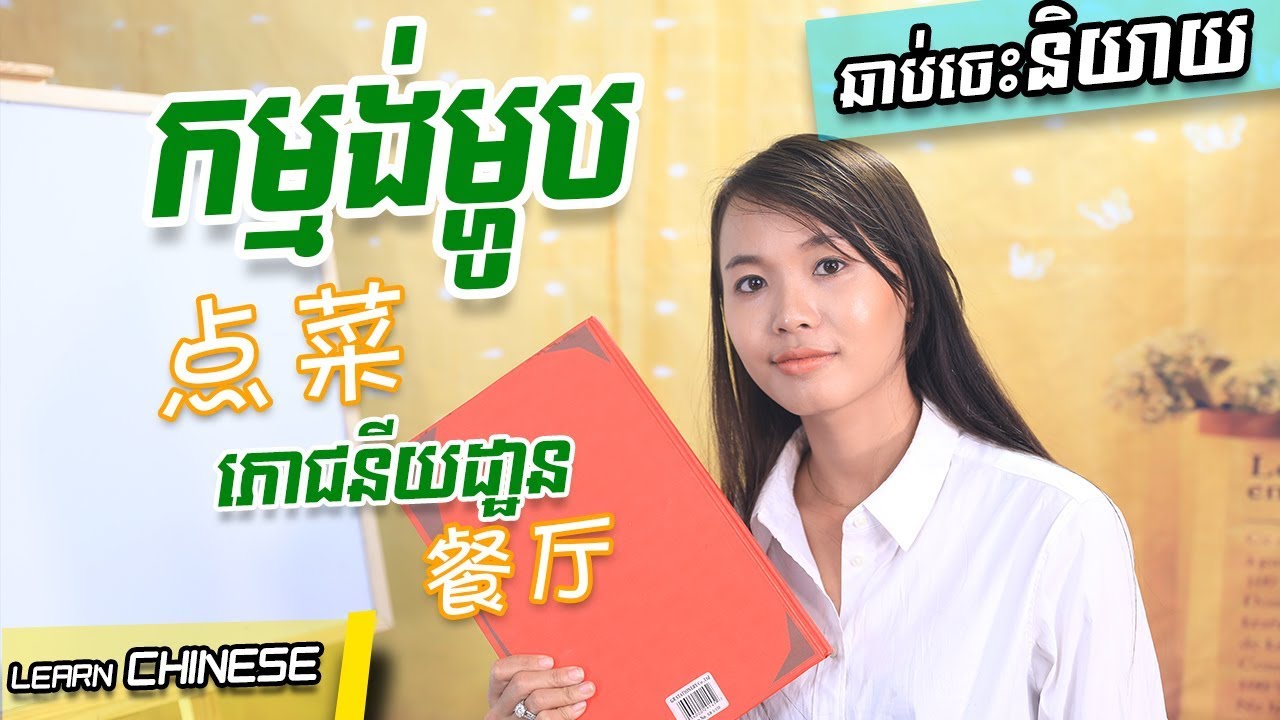 Learn Chinese, រៀនចិន -Conversation Part 24 [ 点菜 / កម្មង់ម្ហូប] Rean Chen | 学中文