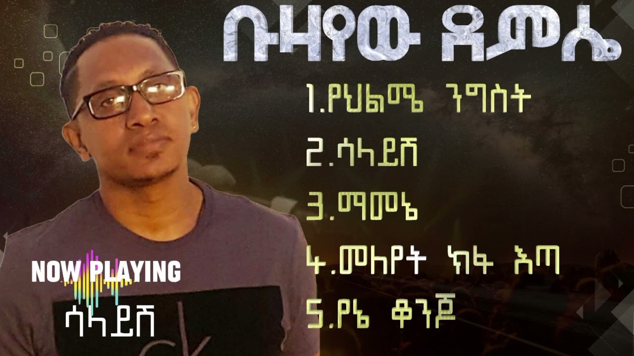 ቡዛየው ደምሴ ምርጥ ዘፈኖች Best of Buzayew Demise