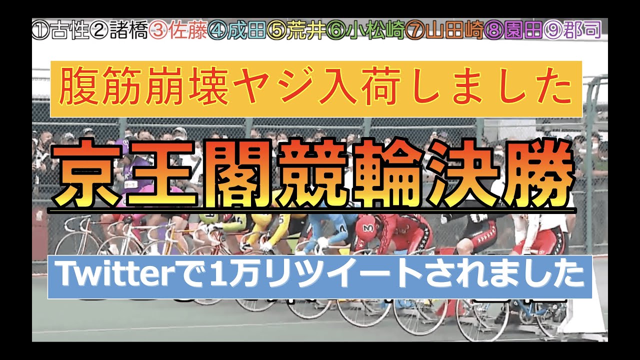 【爆笑ヤジ】笑わずに見られるか京王閣競輪決勝！