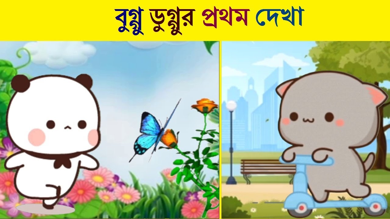 Buggu Duggu | Bubbu Duddu cartoon Bangla | Peach Goma episode one | Bubu Dudu fight