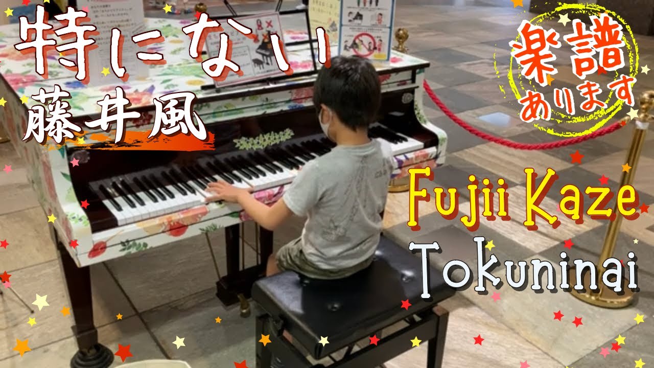 [9歳]特にない 藤井風/耳コピ/[age 9] Tokuninai - Fujii Kaze/ Piano cover/ Street piano/ ストリートピアノ/楽譜ありSheet music