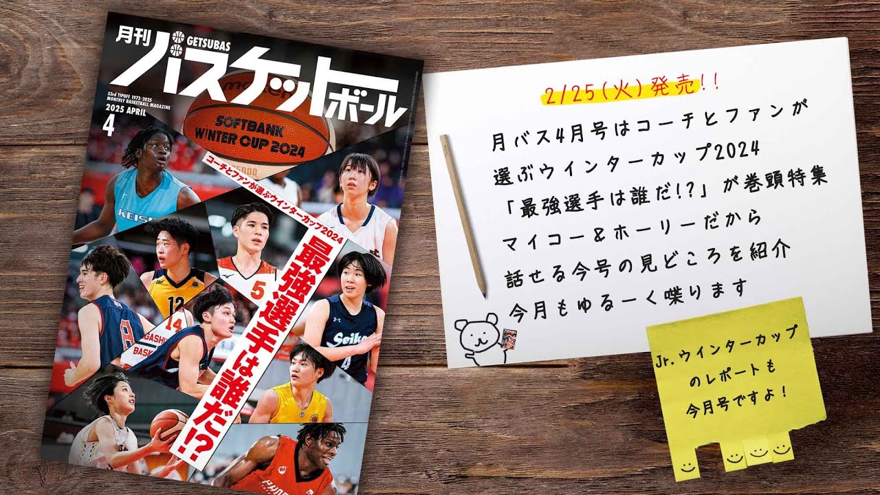 WC最強選手は？Jr.ウインター報道掲載！ 月バス4月号の裏話をゆるーく紹介