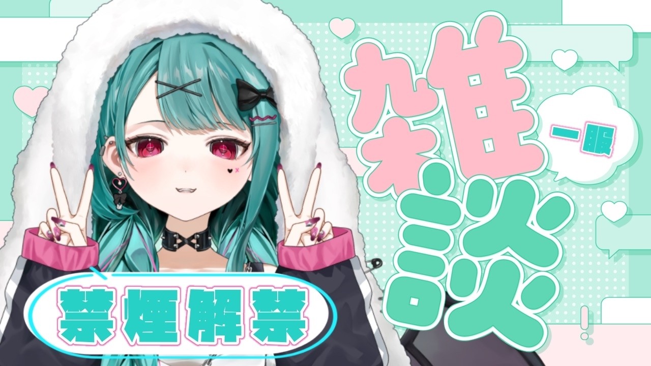 【🔴#雑談  】禁煙終了じゃああああああああ【#花萌葱スイハ 】