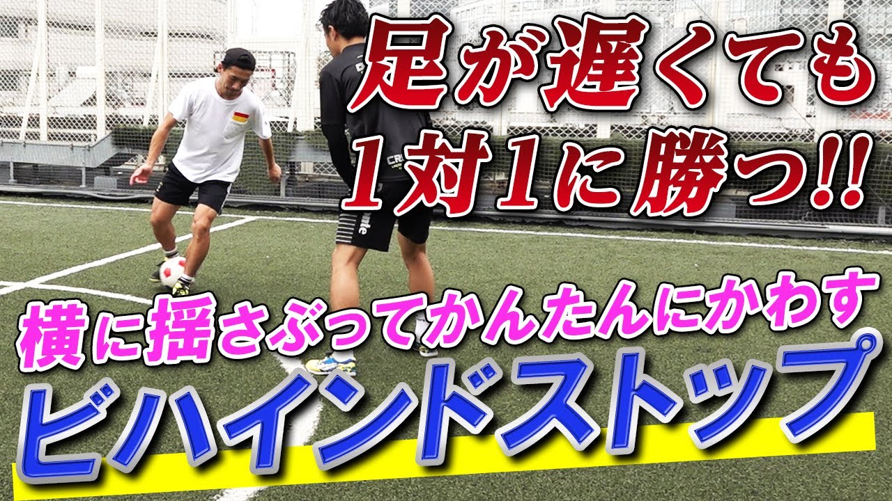 【足が遅くても1対1に勝つドリブル】ビハインドストップ