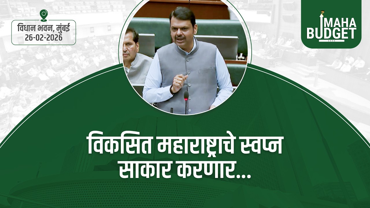 #MahaBudget2026 | विकसित महाराष्ट्राचे स्वप्न साकार करणार... | मुंबई #DevendraFadnavis