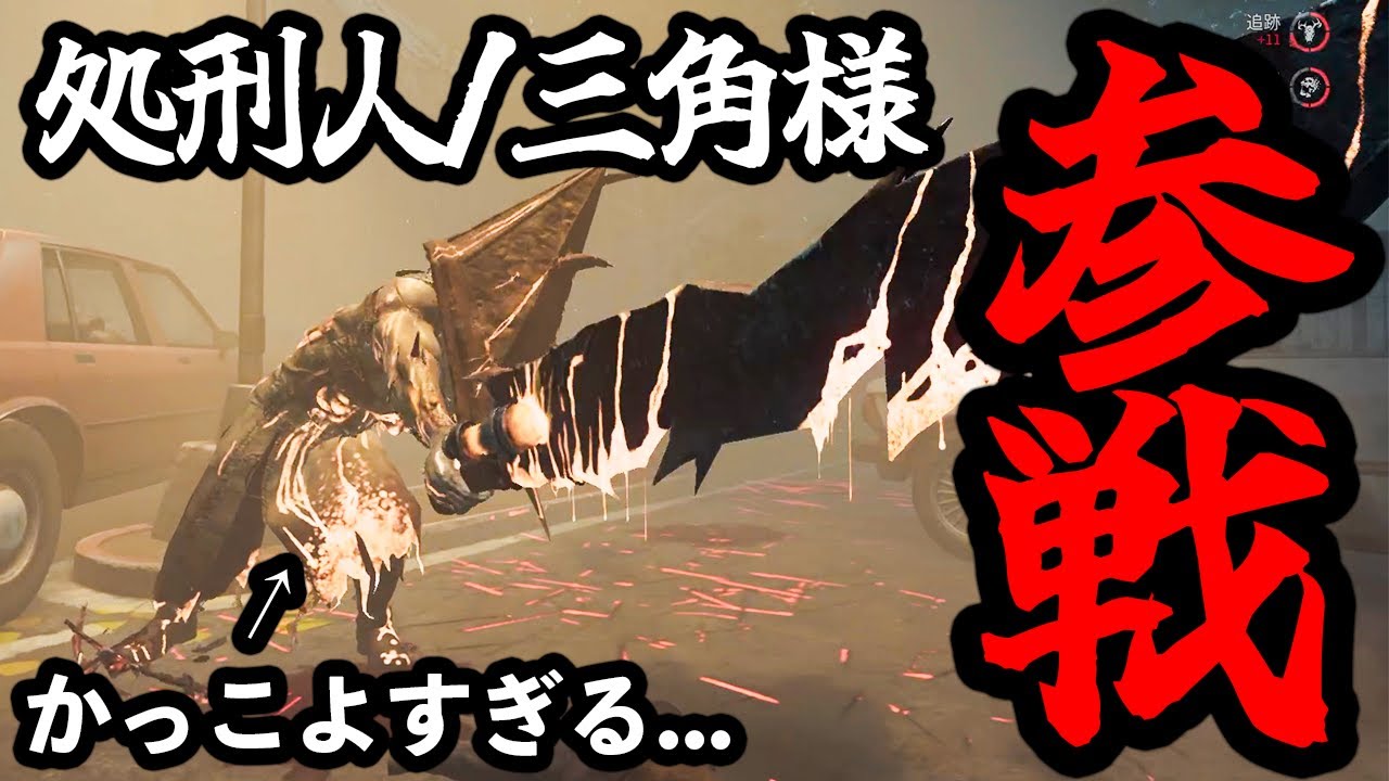 【DBD】新しく2v8に登場した三角様がストレスフリーで超気持ちいいキラーになってた！！【デッドバイデイライト】