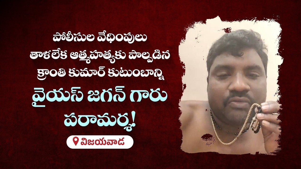 LIVE: YS Jagan Visits Kranthi Kumar's Family After Alleged Police Harassment Led to His Death