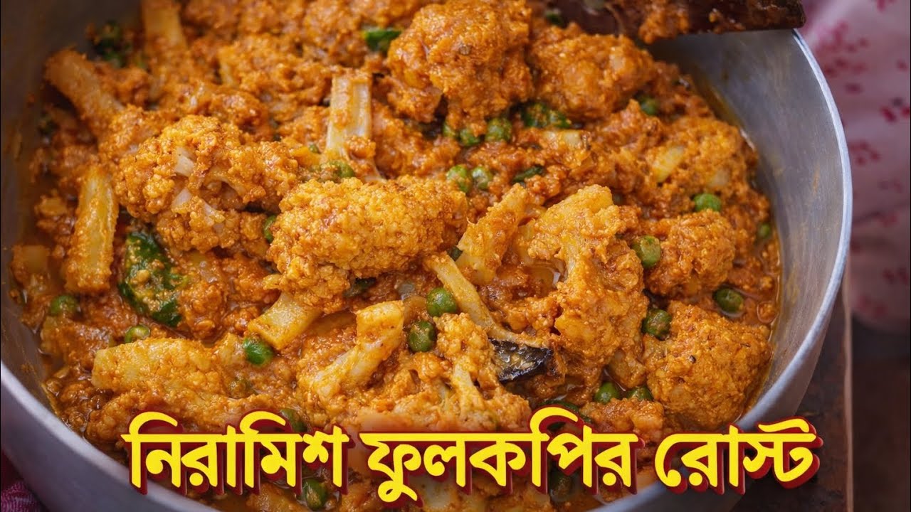ফুলকপি দিয়ে বানিয়ে ফেলুন নিরামিষ ফুলকপির রোস্ট|| @dailylifewithsoumya1997#fulkopirecipe#fulkopirost