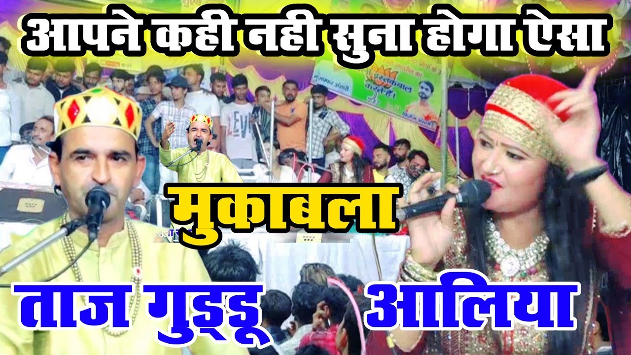 Taj Guddu v/s Aliya indian || 2023 ka new mukabla || New Mukabala Qawwali 2023 Kavvali | Ovri