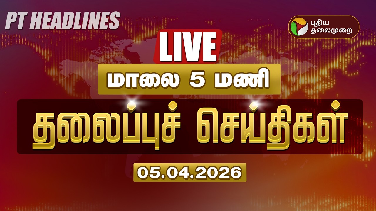🔴LIVE: Today Headlines | Puthiyathalaimurai Headlines | மதியம் தலைப்புச் செய்திகள் | 05.04.26