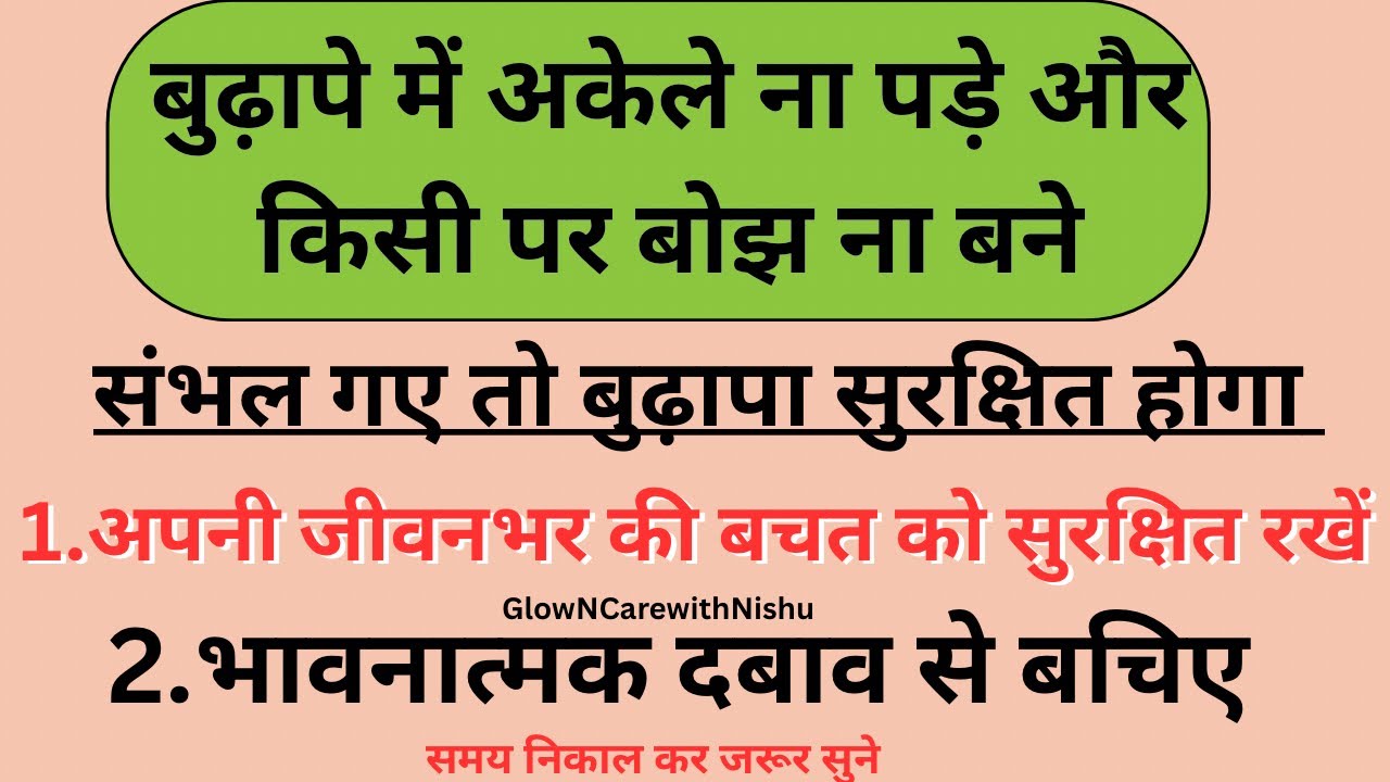 वृद्धावस्था में इज़्ज़त से जीना है तो ये 15 बातेँ गांठ बाँध लें✅ 🙏 #oldage #oldagechallenge #wisdom