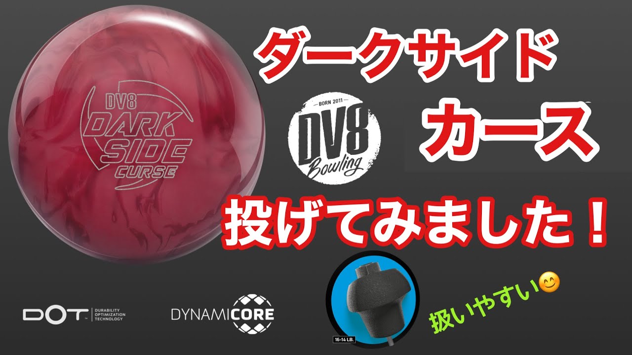 DV8「ダークサイド・カース」投げてみました！【#262】