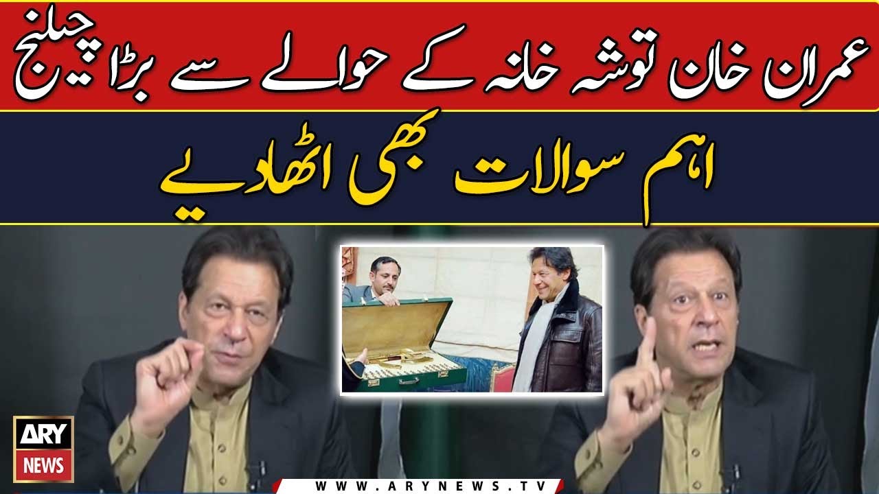 Imran Khan ka Tosha Khana Case kay hawalay say bara Challenge