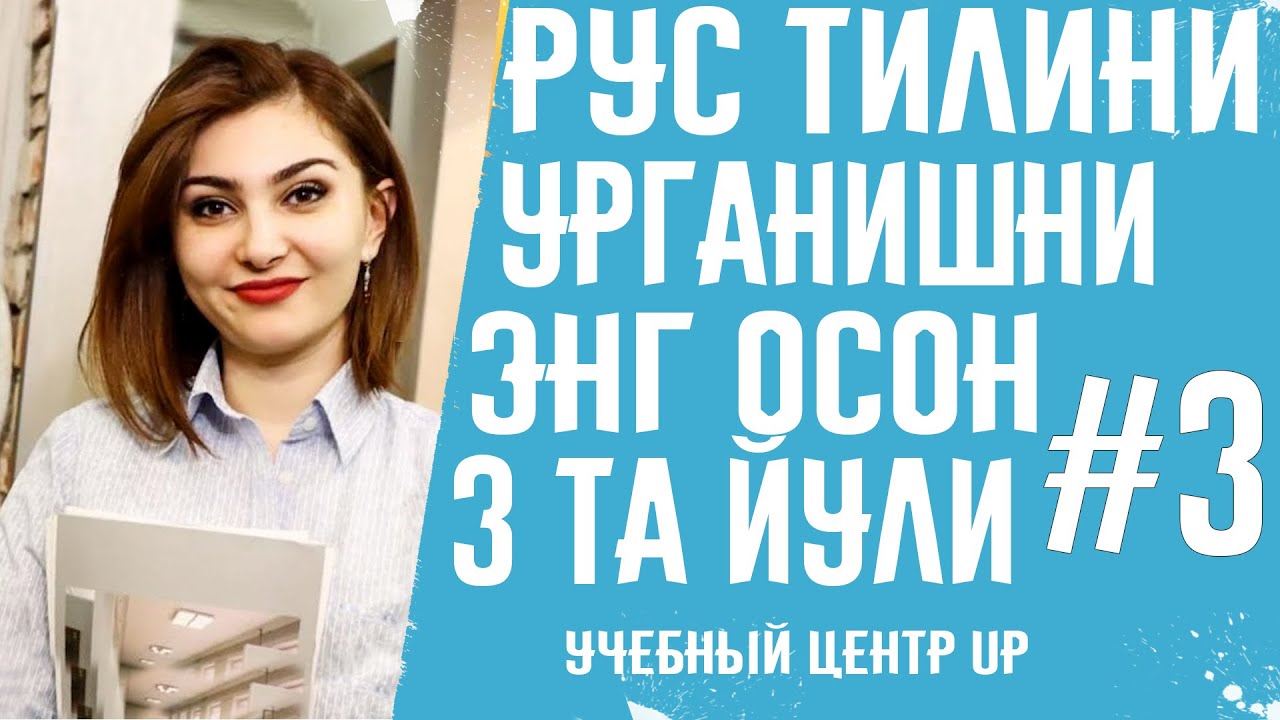 РУС ТИЛИНИ УРГАНИШНИНГ ЭНГ ОСОН 3 ТА ЙУЛИ 3-КИСМ