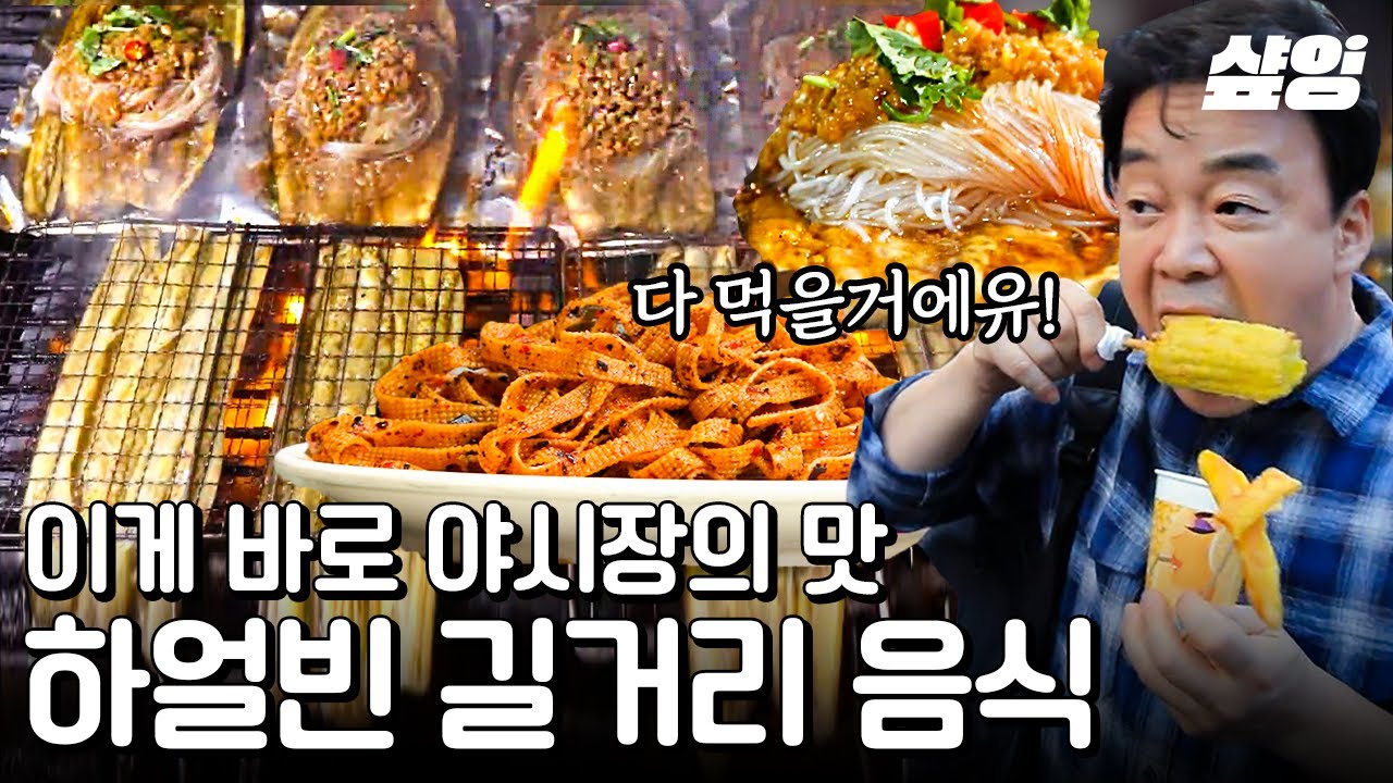 [#스트리트푸드파이터] 백종원이 말해주는 하얼빈 야시장에 가면 꼭 먹어야 할 음식! 기다리는 시간마저 달콤한 야시장의 맛🤤 | #샾잉