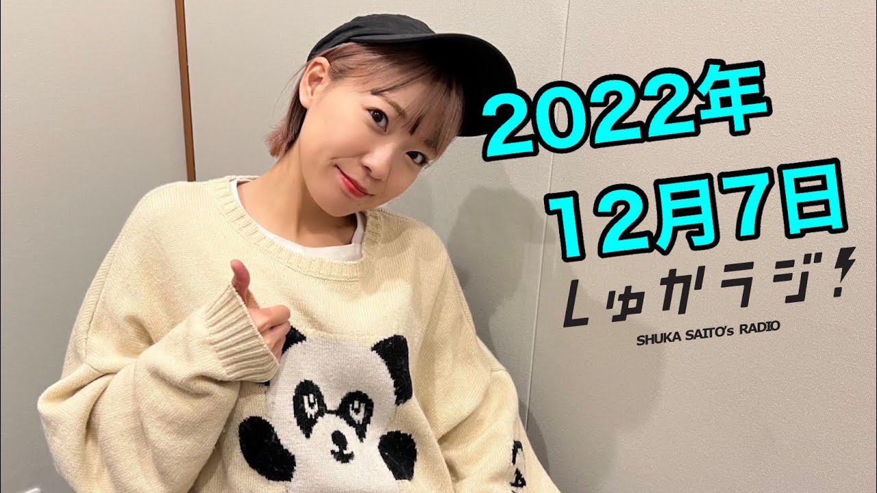 【12/7松平健さん】斉藤朱夏 しゅかラジ