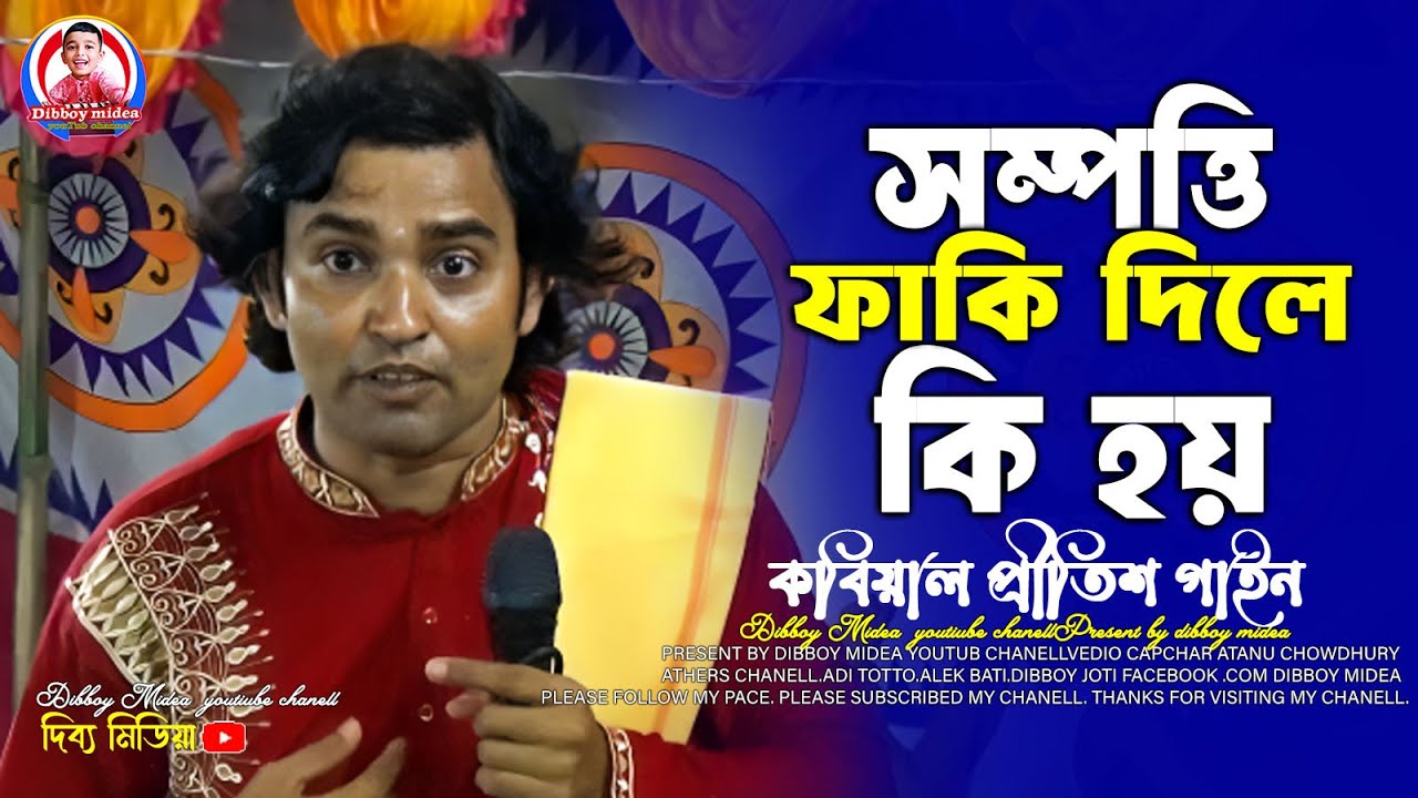 সম্পত্তি ফাকি দিলে কি হয়। প্রীতিশ সরকার কবি গান।dibboy midea