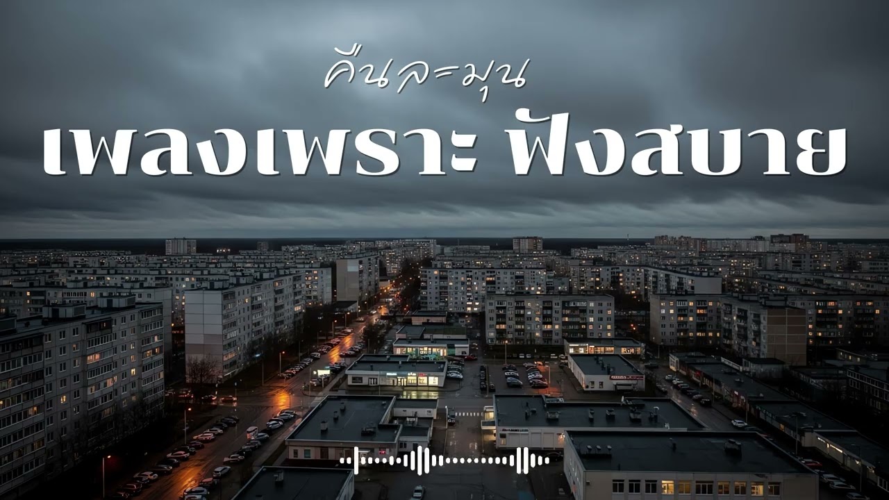 คืนละมุน รวมเพลงเพราะๆ ฟังสบายๆ ฟังทำงาน  Vol.9 #เพลงใหม่ล่าสุด  #เพลงฮิต #เพลงไทย #รวมเพลง