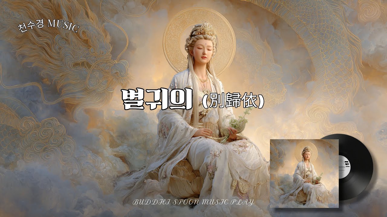 [ 별귀의 別歸依 ] 🎵 대보살들의 공덕이 아미타불과 하나되는 - 보살도의 완성💕 #천수경