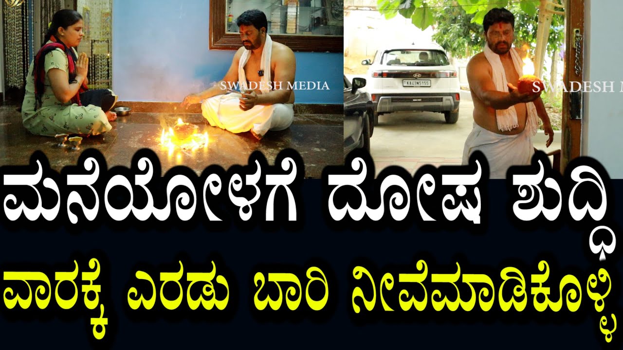 ಮನೆ ಒಳಗೆ ಸಂಪೂರ್ಣ ದೋಷ ಶುದ್ದಿ | ವಾರಕ್ಕೆ ಎರಡು ಬಾರಿ ನೀವೇ ಮಾಡಿಕೊಳ್ಳಿ | ದೋಷಗಳಿಂದ ದೂರವಿರಿ