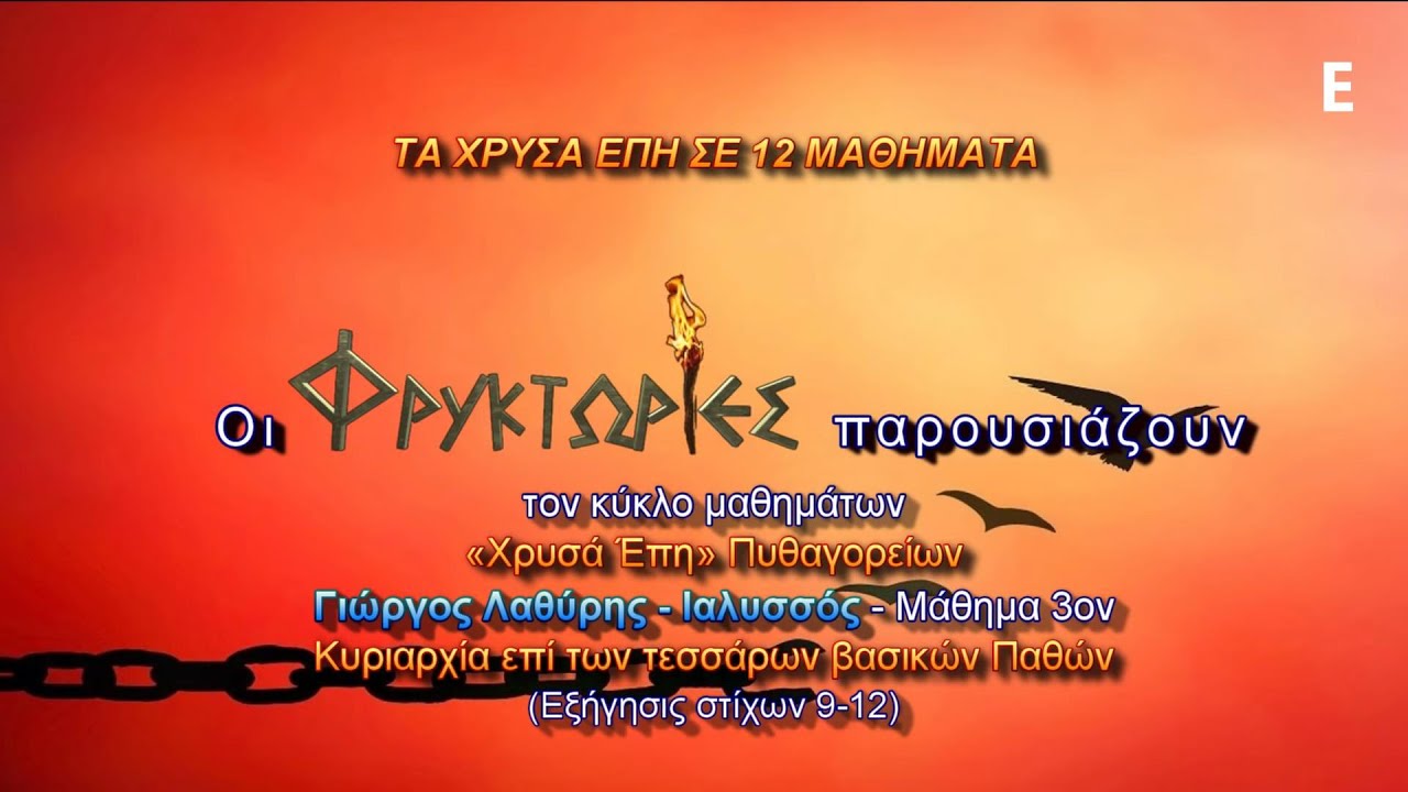 ΧΡΥΣΑ ΕΠΗ Πυθαγορείων.Μάθημα 3ον - Κυριαρχία επί των 4 βασικών Παθών.– Γιώργος Λαθύρης - Ιαλυσσός