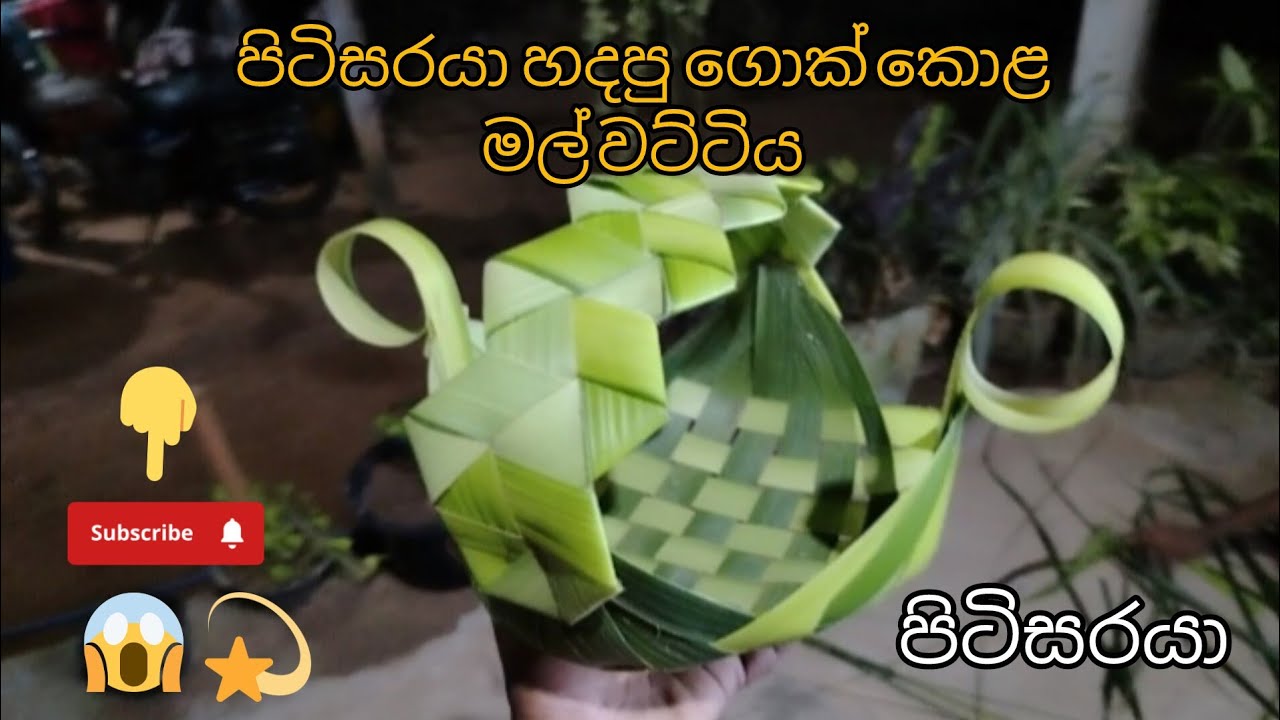 ගමේ කලාව රැකගන්න පිටිසරයා හදපු අපූරු නිර්මාණය - ගොක් කොළ මල් වට්ටිය # පිටිසරයා #srilanka